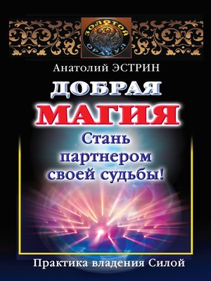 cover image of Добрая магия